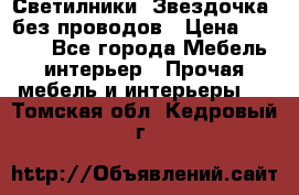 Светилники “Звездочка“ без проводов › Цена ­ 1 500 - Все города Мебель, интерьер » Прочая мебель и интерьеры   . Томская обл.,Кедровый г.